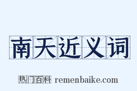 南天近义词是什么意思的图片